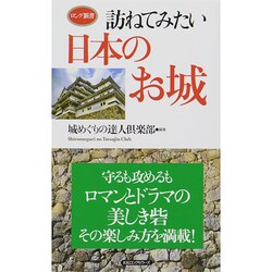 訪ねてみたい日本のお城(ロング新書) [新書]