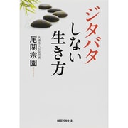 ジタバタしない生き方 [単行本]