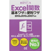 Excel関数基本ワザ&便利ワザ―2013&2010&2007対応(速効!ポケットマニュアル) [単行本]