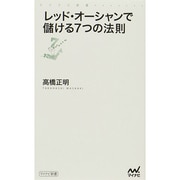 レッド・オーシャンで儲ける7つの法則(マイナビ新書) [新書]