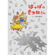 はっぱのきつねさん(すきっぷぶっくす〈7〉) [全集叢書]