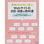 現場のプロがやさしく書いたWebサイトの分析・改善の教科書―Googleアナリティクスと、その他ツールを使った実践的ノウハウ [単行本]