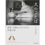 犬のことば―表情・行動からみつける共通言語 [単行本]