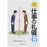 仕事の礼儀45―ビジネスマナーを間違いなく身につける本(ベストセレクト) [単行本]