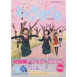 ヨドバシ Com めくりめくる 6 ガムコミックスプラス コミック 通販 全品無料配達