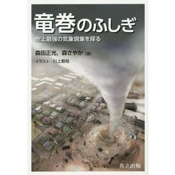 竜巻のふしぎ―地上最強の気象現象を探る [単行本]