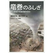 竜巻のふしぎ―地上最強の気象現象を探る [単行本]