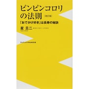 ピンピンコロリの法則―「おでかけ好き」は長寿の秘訣 改訂版 (ワニブックスPLUS新書) [新書]