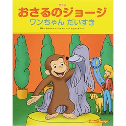 アニメ おさるのジョージ―ワンちゃんだいすき [絵本]