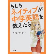 もしもネイティブが中学英語を教えたら(アスコム英語マスターシリーズ) [単行本]