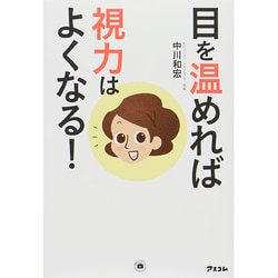目を温めれば視力はよくなる! [単行本]