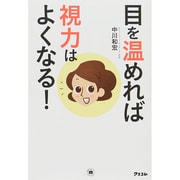 目を温めれば視力はよくなる! [単行本]