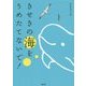 きせきの海をうめたてないで! [単行本]