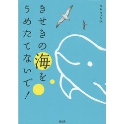 きせきの海をうめたてないで! [単行本]