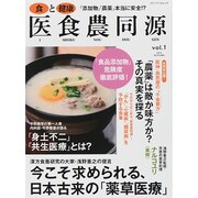 食と健康 医食農同源 Vol.1 (メディアパルムック) [ムックその他]