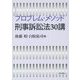 プロブレム・メソッド刑事訴訟法30講 [単行本]