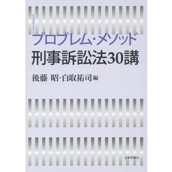 プロブレム・メソッド刑事訴訟法30講 [単行本]