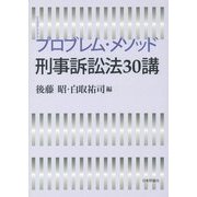 プロブレム・メソッド刑事訴訟法30講 [単行本]