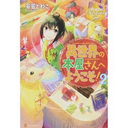 異世界の本屋さんへようこそ!〈2〉(レジーナブックス) [単行本]
