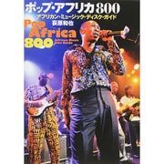 ポップ・アフリカ800―アフリカン・ミュージック・ディスク・ガイド [単行本]
