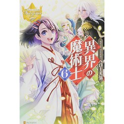 異界の魔術士〈6〉(レジーナブックス) [単行本]
