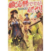 鍛冶師ですが何か!〈2〉 [単行本]