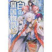 白の皇国物語〈12〉 [単行本]