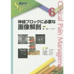 神経ブロックに必要な画像解剖（電子版のみ） | 株式会社文光堂