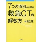 救急CTの解き方―7つの原則から読む [単行本]
