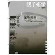 眼手術学〈3〉眼筋・涙器 [単行本]