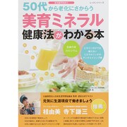 美育ミネラル健康法がわかる本 レッスンシリーズ [ムックその他]