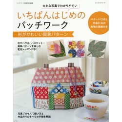 いちばんはじめのパッチワーク形がかわいい具象パターン  レッスンシリーズ　 [ムックその他]
