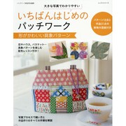 いちばんはじめのパッチワーク形がかわいい具象パターン  レッスンシリーズ　 [ムックその他]