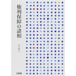 権利保障の諸相 [単行本]