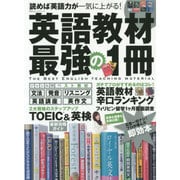英語教材 最強の1冊 (100％ムックシリーズ) [ムックその他]