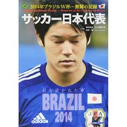 激闘! サッカー日本代表 2014年ブラジルW杯戦いの軌跡(スコラムック) [ムックその他]