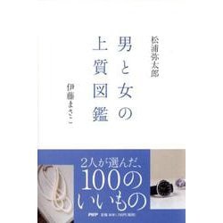 男と女の上質図鑑 [単行本]