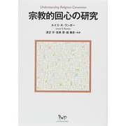 宗教的回心の研究 [単行本]
