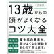 13歳からの頭がよくなるコツ大全 [単行本]