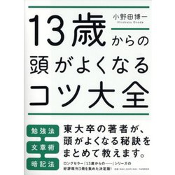 13歳からの頭がよくなるコツ大全 [単行本]