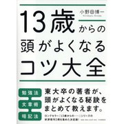 13歳からの頭がよくなるコツ大全 [単行本]