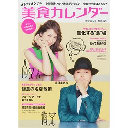 オトコとオンナの美食カレンダー [ムックその他]