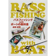 バスフィッシング with ボートの教科書 [単行本]