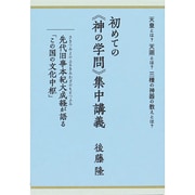 天皇とは?天照とは?三種の神器の教えとは?初めての"神の学問"集中講義―先代旧事本紀大成経(さきつみよのふるきみわざのもとつふみ)が語る「この国の文化中枢」 [単行本]