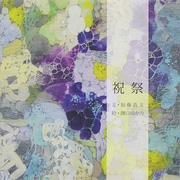 祝祭 [絵本]