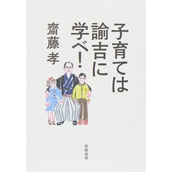 子育ては諭吉に学べ! [単行本]