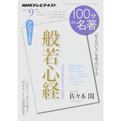 ヨドバシ Com 般若心経 14年9月 100分 De 名著 ムックその他 通販 全品無料配達