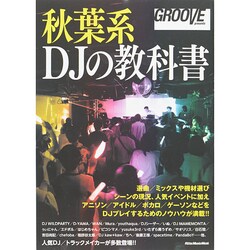 ヨドバシ.com - 秋葉系DJの教科書 (GROOVE presents) [ムックその他] 通販【全品無料配達】