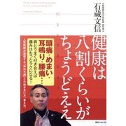 健康は八割くらいがちょうどええ(角川フォレスタ) [単行本]