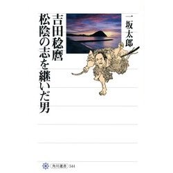 吉田稔麿―松陰の志を継いだ男(角川選書) [全集叢書]